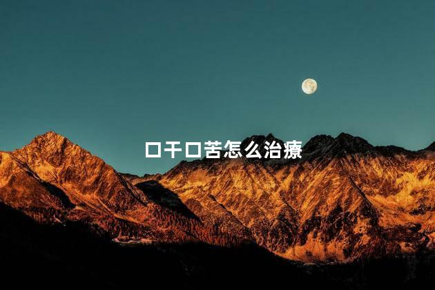 口干口苦怎么治療